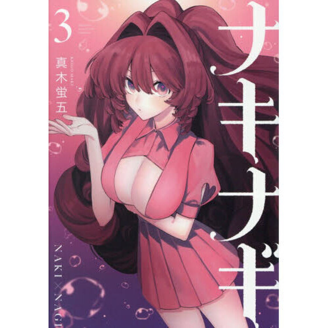 ナキナギ　３