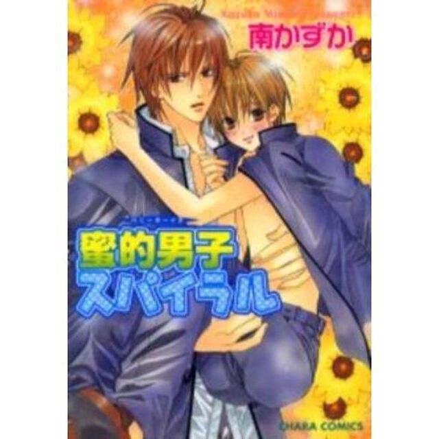 蜜的男子スパイラル