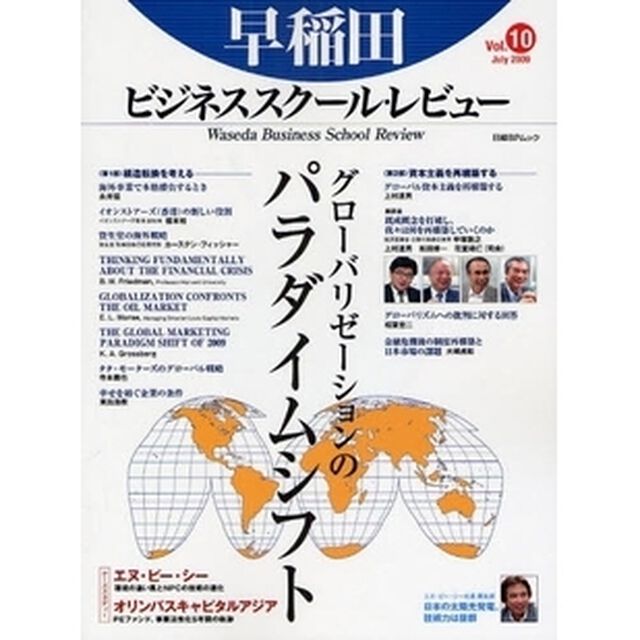 早稲田ビジネススクール・レビュー　　１０「特集グローバリゼーションのパラダイムシフト」