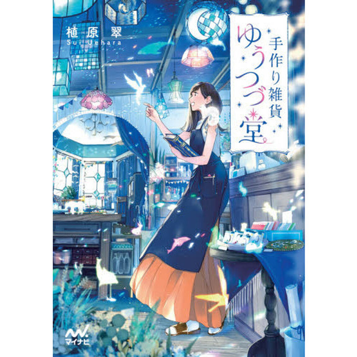 手作り雑貨ゆうつづ堂