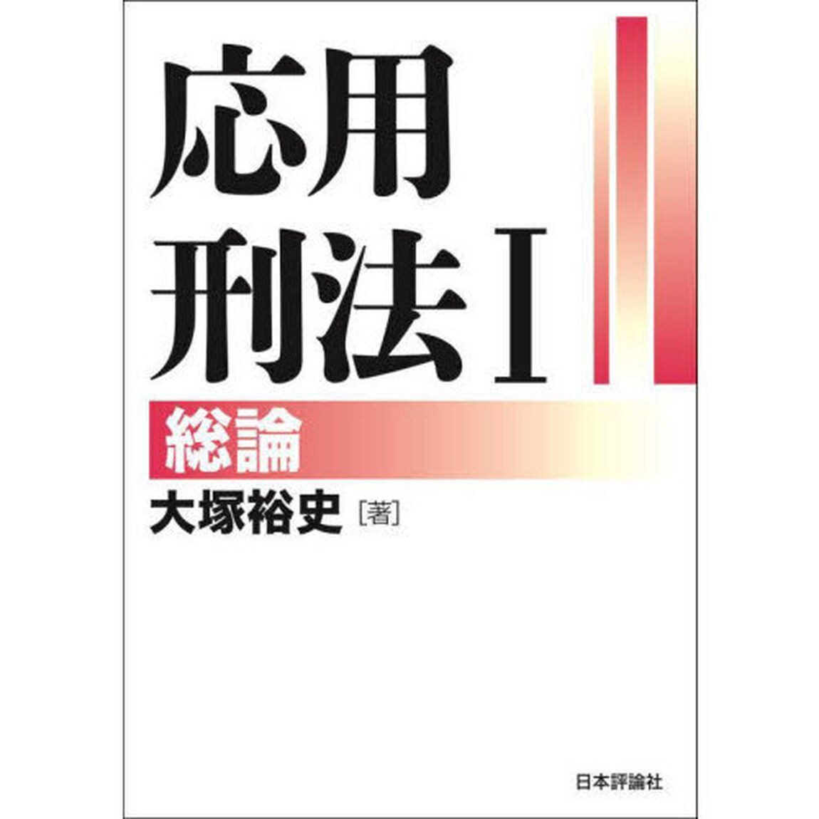 応用刑法　１「総論」