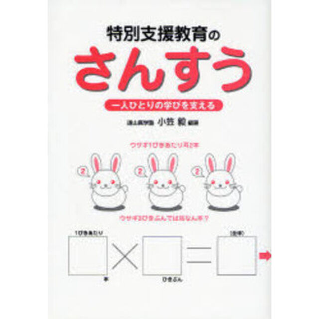 特別支援教育のさんすう　一人ひとりの学びを支える