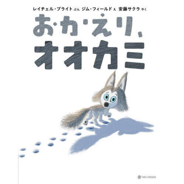 おかえり、オオカミ