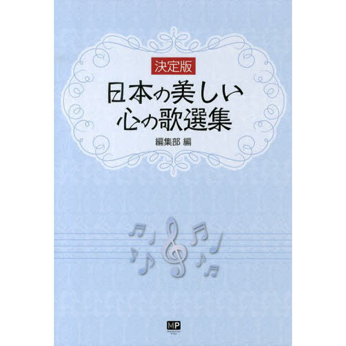 決定版 日本の美しい心の歌選集「決定版」