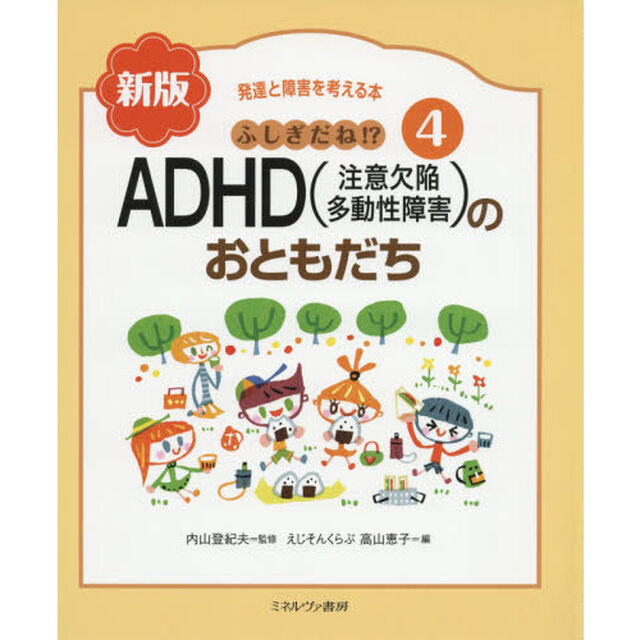 発達と障害を考える本　４「新版」「ふしぎだね！？ＡＤＨＤ〈注意欠陥多動性障害〉のおともだち」