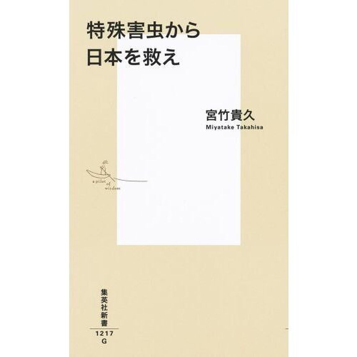 特殊害虫から日本を救え