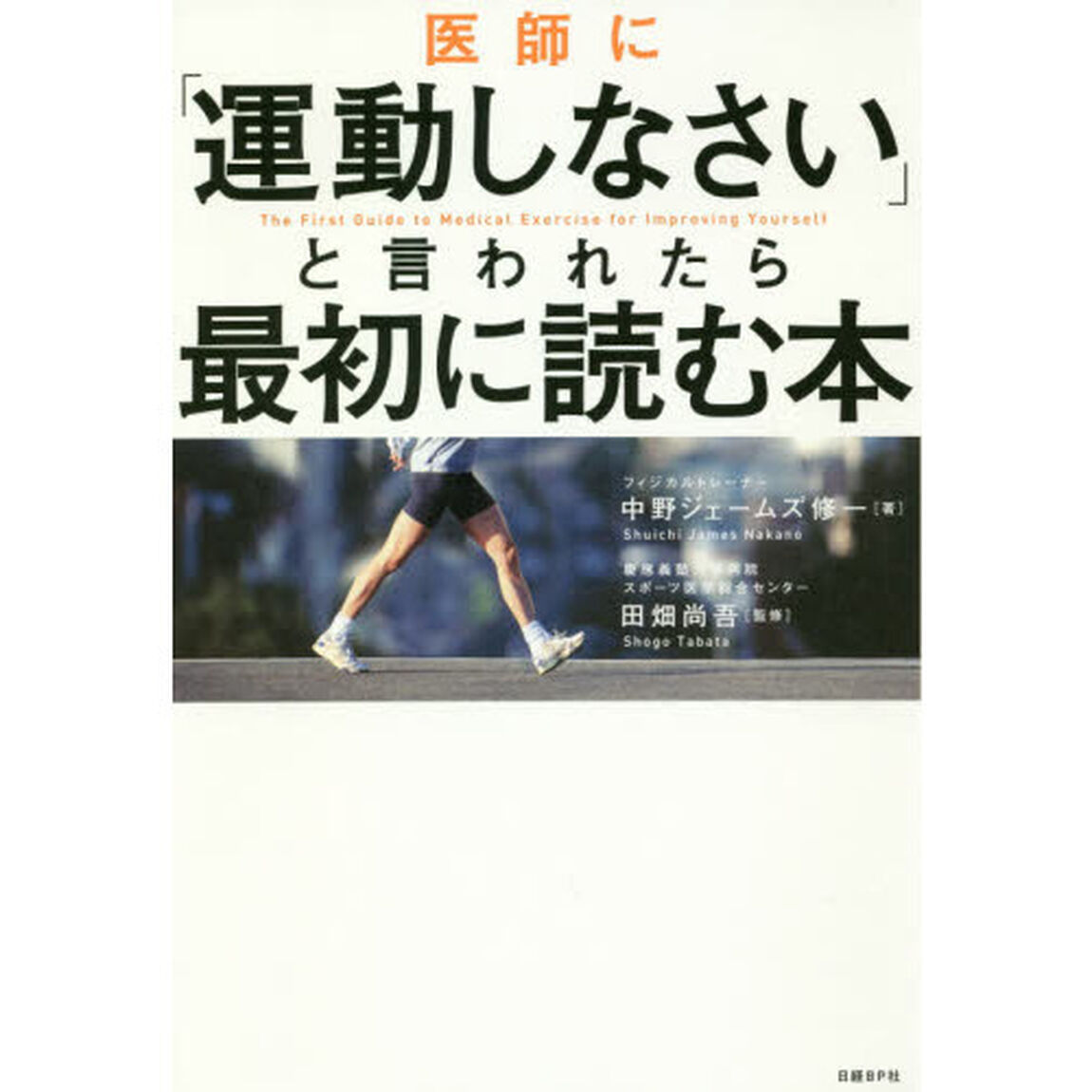 医師に「運動しなさい」と言われたら最初に読む本