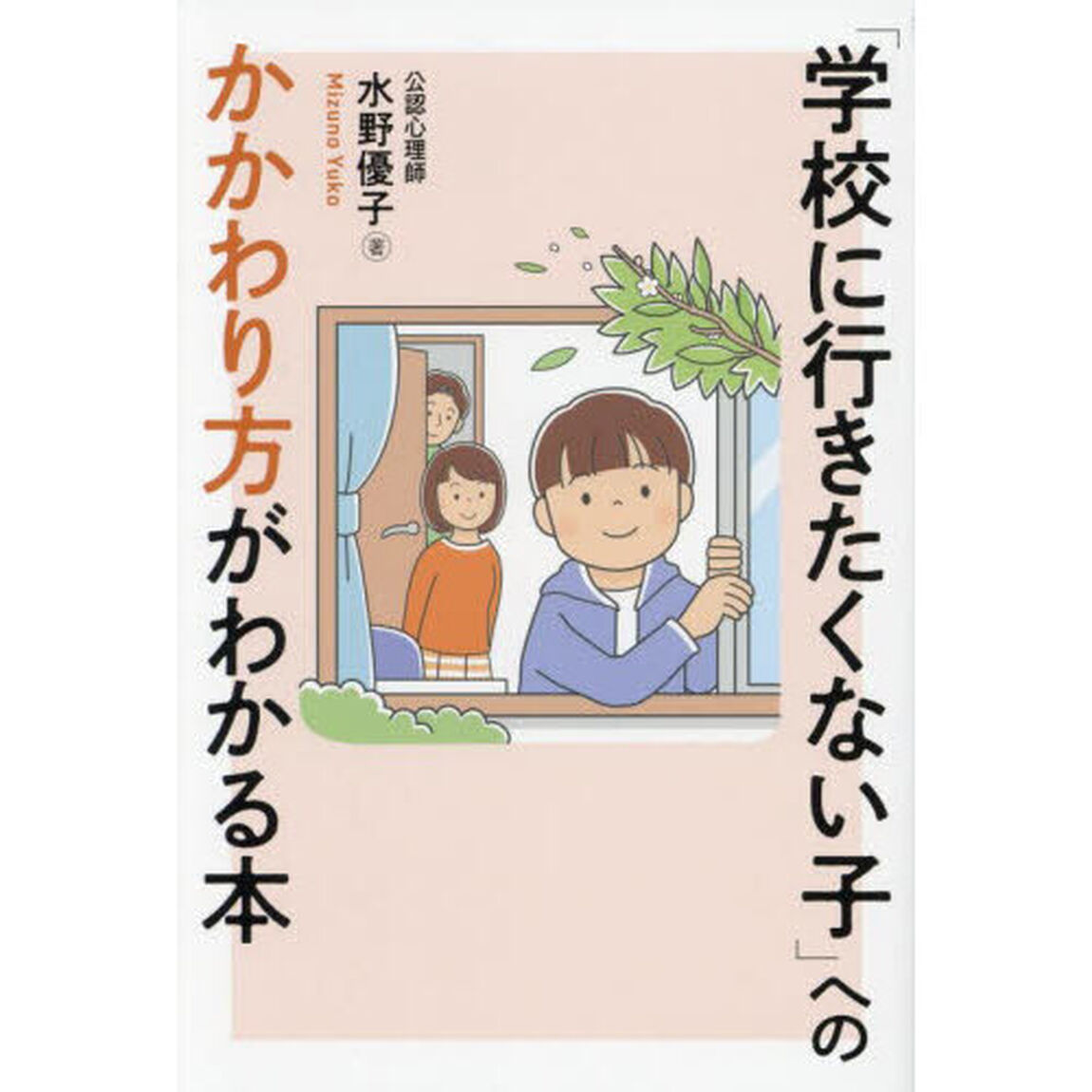 「学校に行きたくない子」へのかかわり方がわかる本
