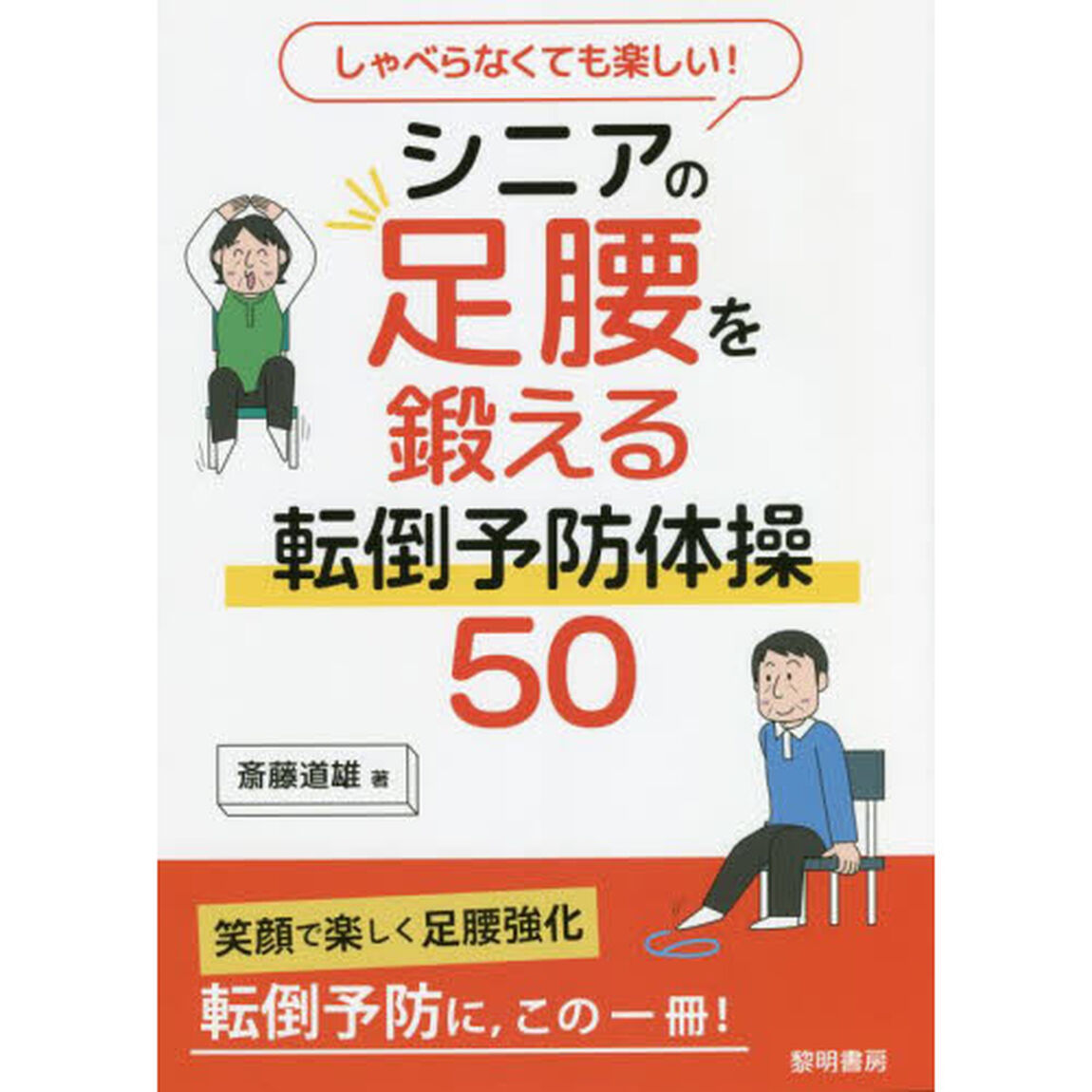 しゃべらなくても楽しい！シニアの足腰を鍛える転倒予防体操５０