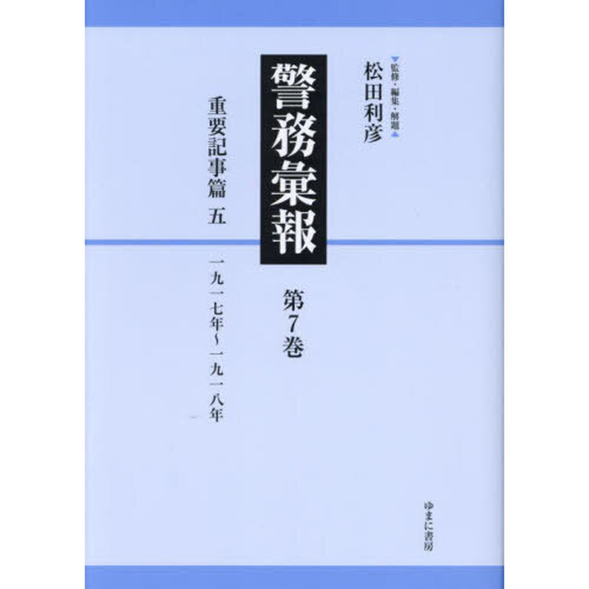 警務彙報　第７巻　復刻「重要記事篇　５」