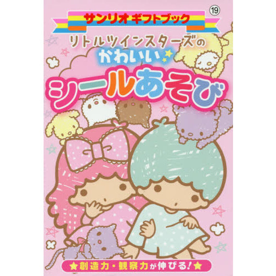 リトルツインスターズのかわいいシールあそび　創造力・観察力が伸びる！