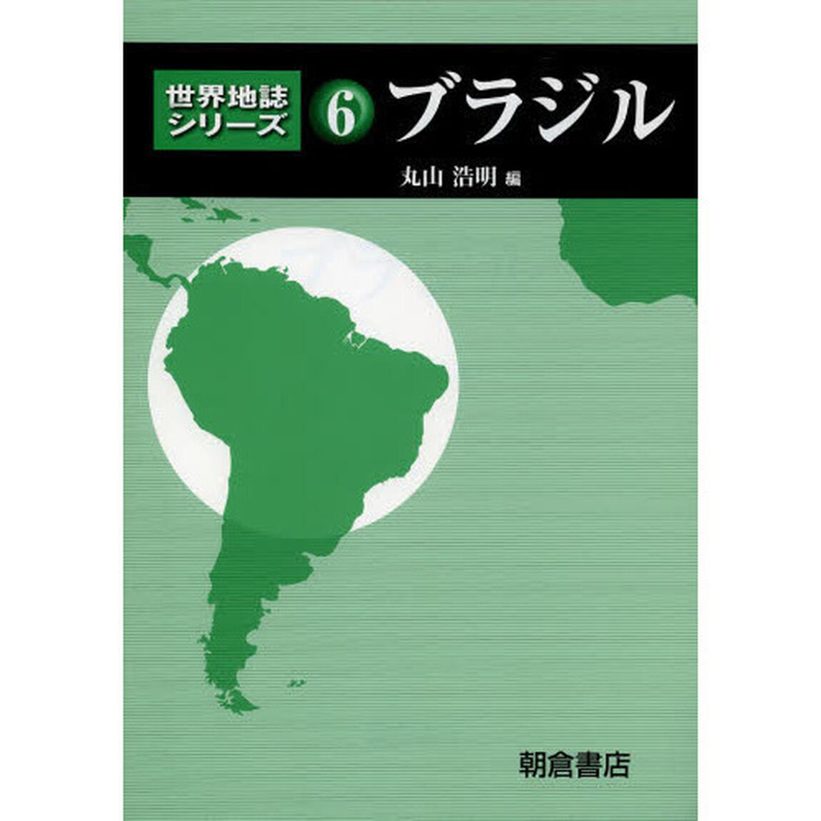 世界地誌シリーズ　６「ブラジル」