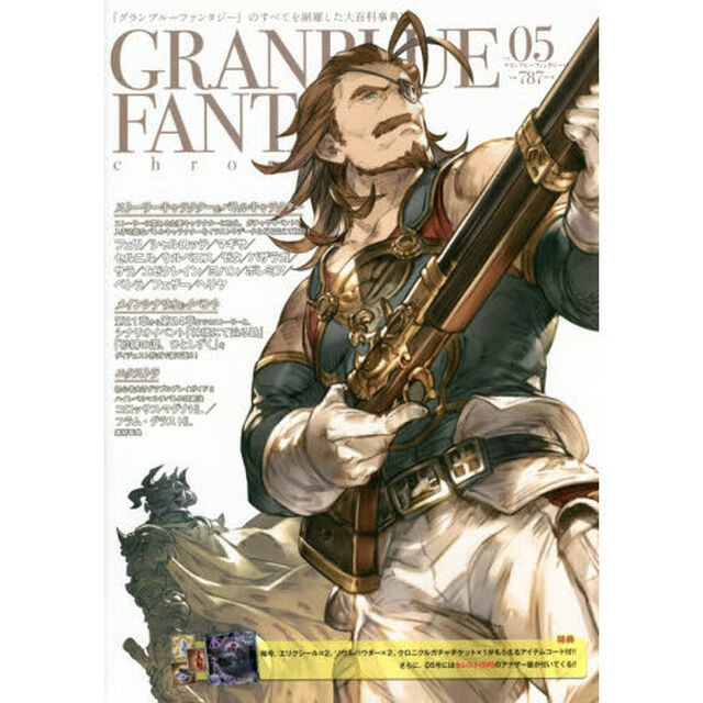 グランブルーファンタジー・クロニクル　ｖｏｌ．０５