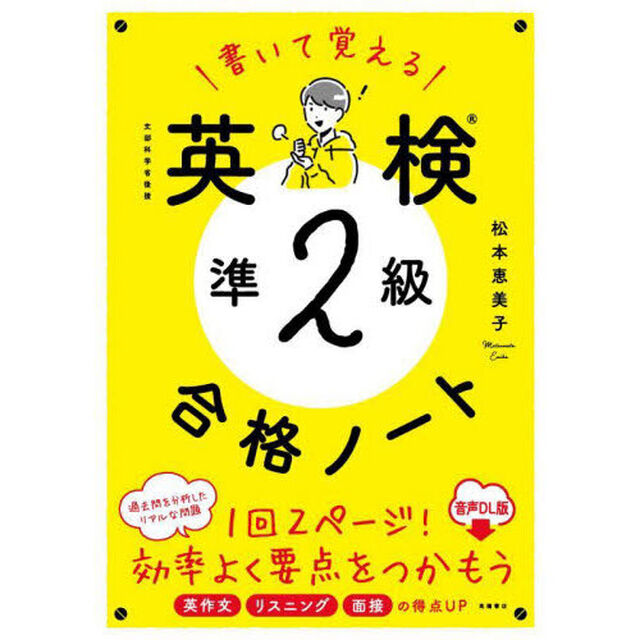書いて覚える英検準２級合格ノート　文部科学省後援　音声ＤＬ版