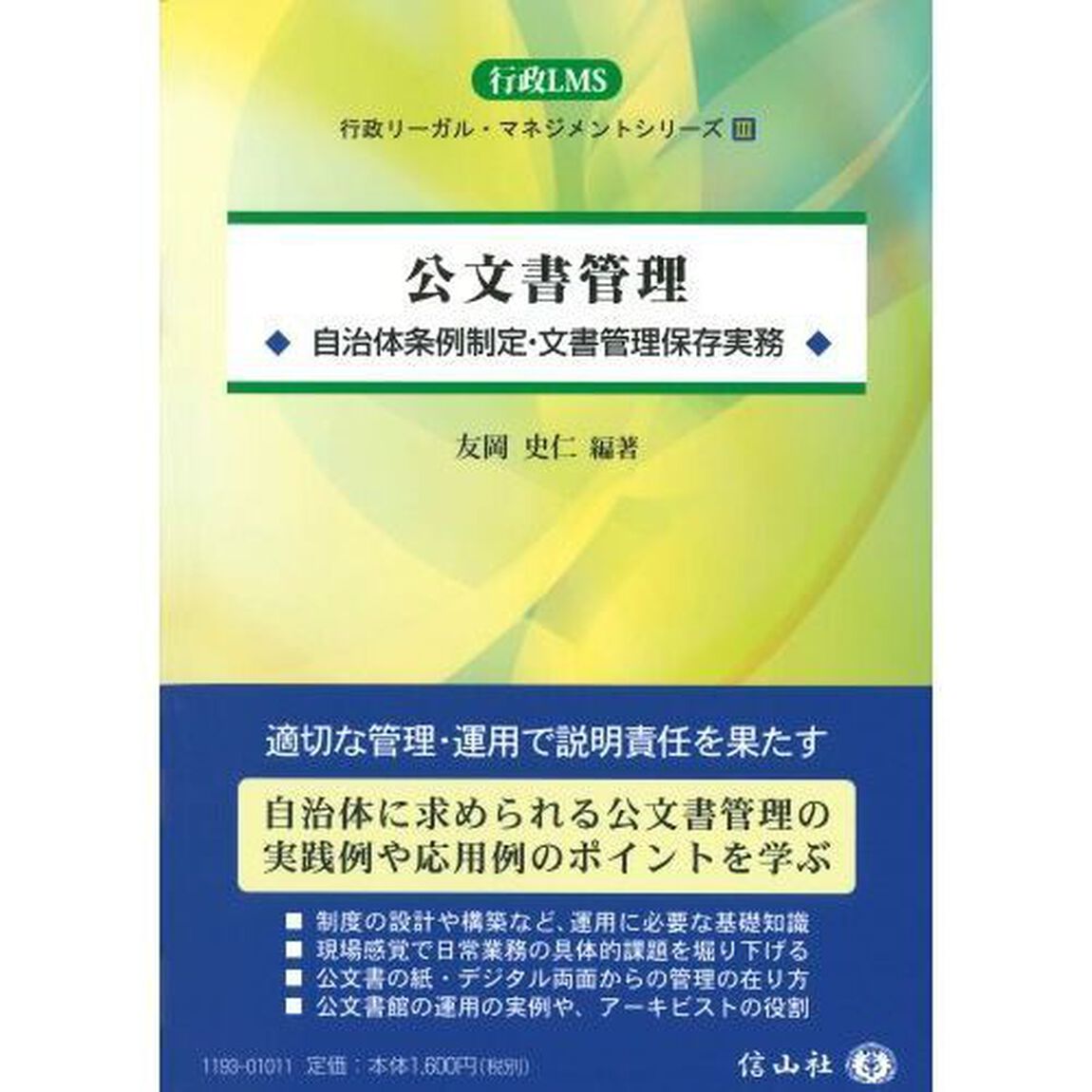 公文書管理　自治体条例制定・文書管理保存実務