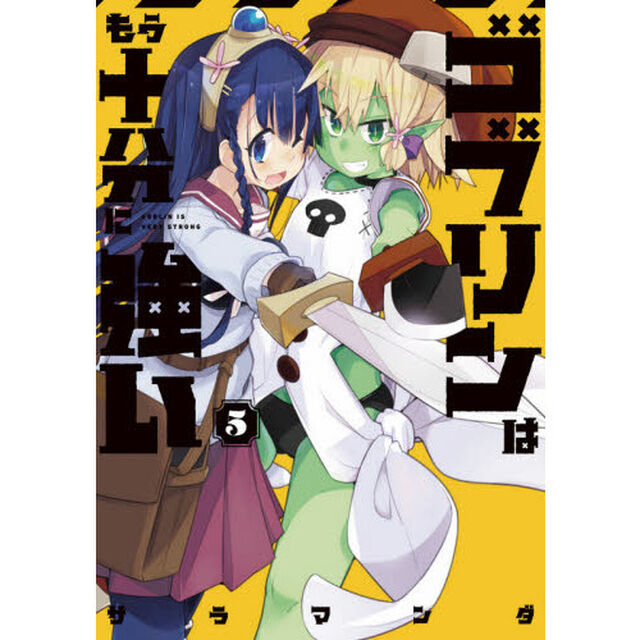 ゴブリンはもう十分に強い　５