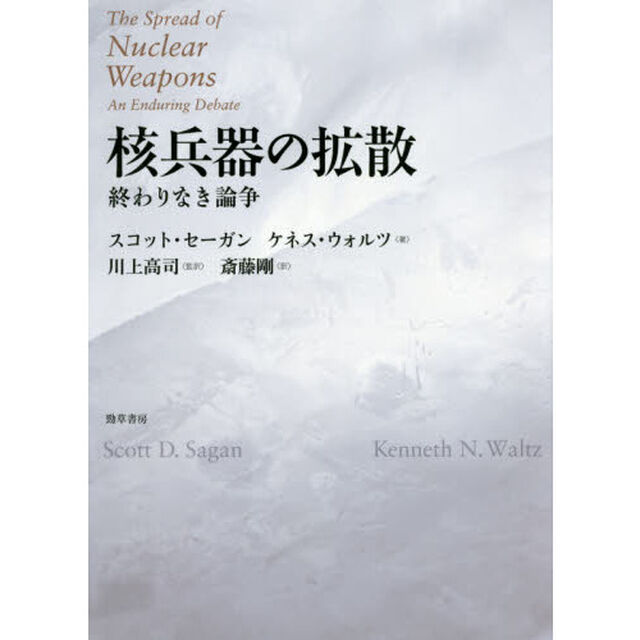 核兵器の拡散　終わりなき論争