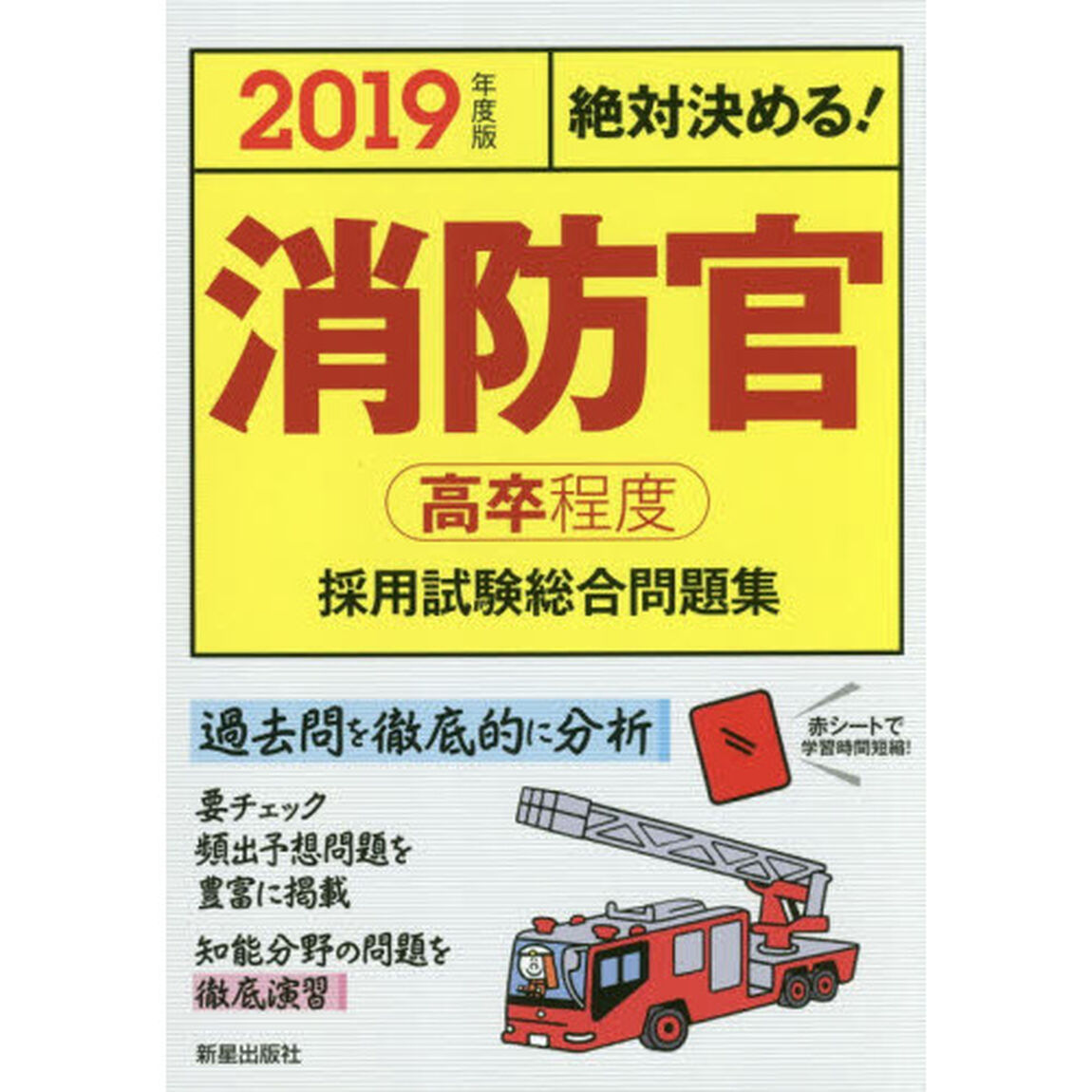 消防官〈高卒程度〉採用試験総合問題集　絶対決める！　２０１９年度版