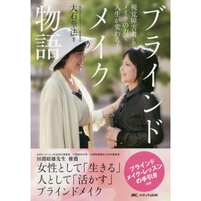 ブラインドメイク物語　視覚障害者もメイクの力で人生が変わる！