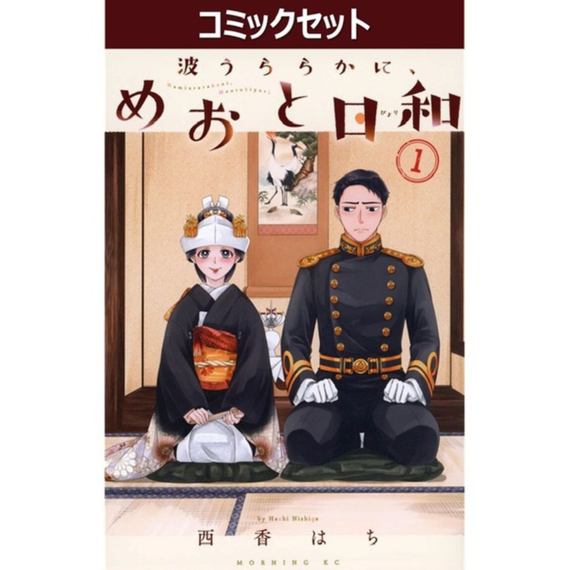 波うららかに、めおと日和　１－１１巻セット