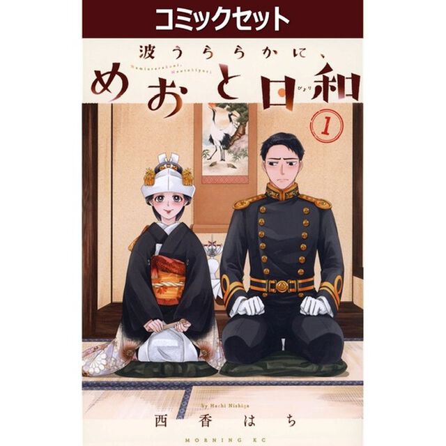 波うららかに、めおと日和　１－１１巻セット