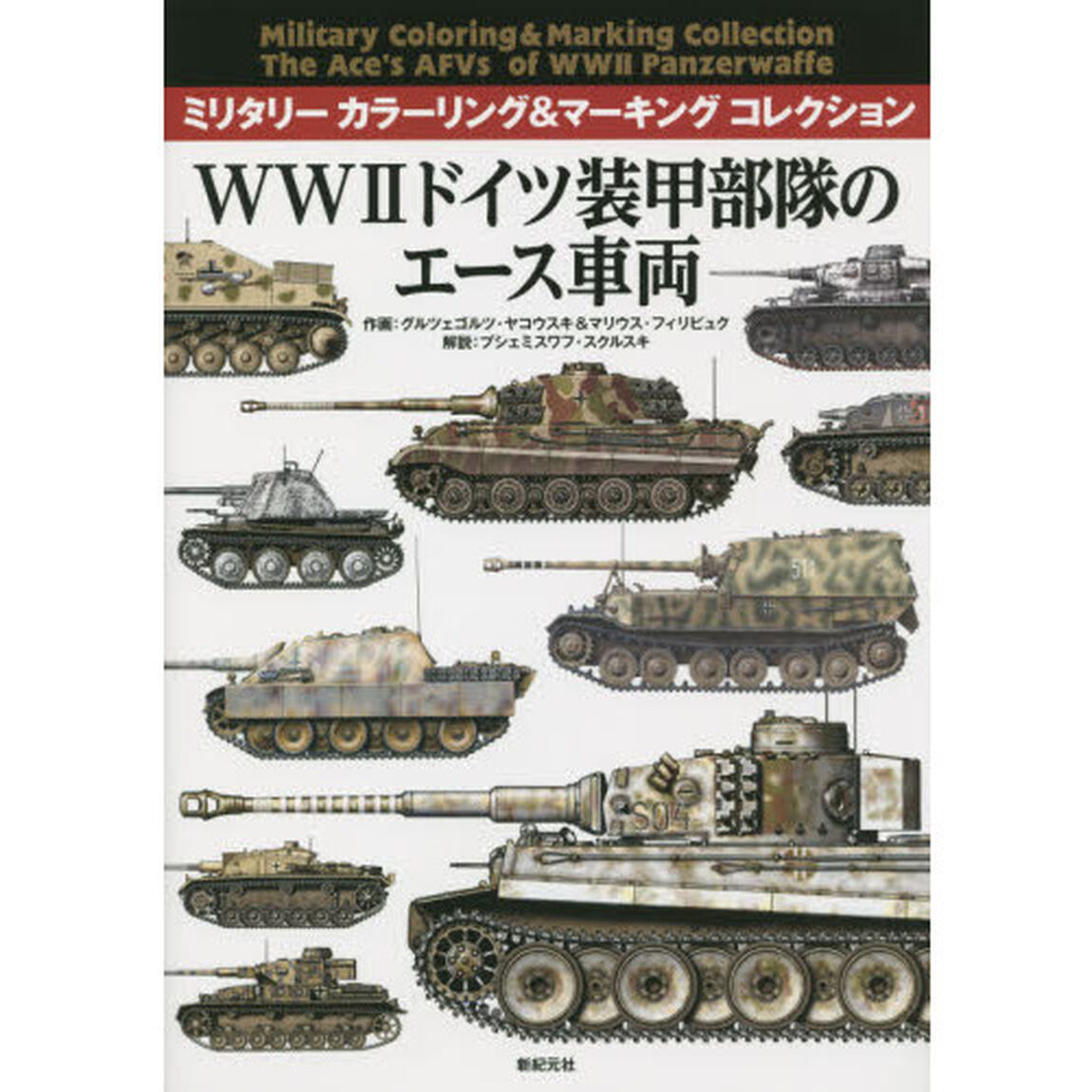 ＷＷ２ドイツ装甲部隊のエース車両