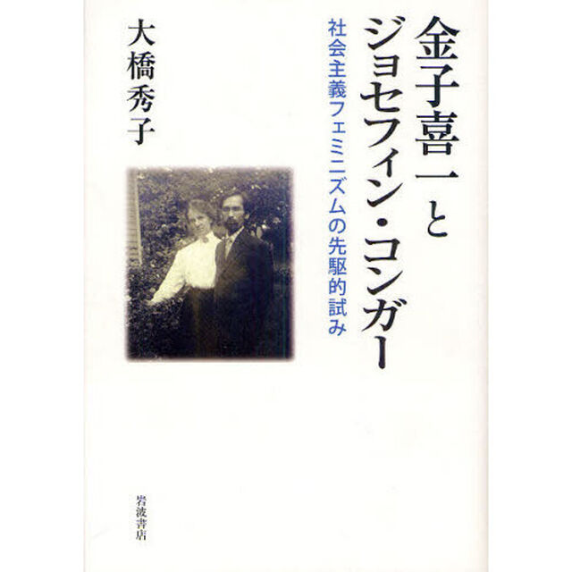 金子喜一とジョセフィン・コンガー　社会主義フェミニズムの先駆的試み