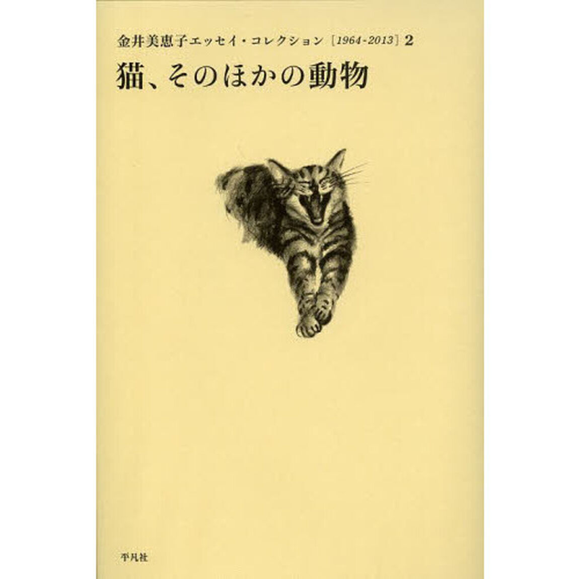 金井美恵子エッセイ・コレクション　１９６４－２０１３　２「猫、そのほかの動物」