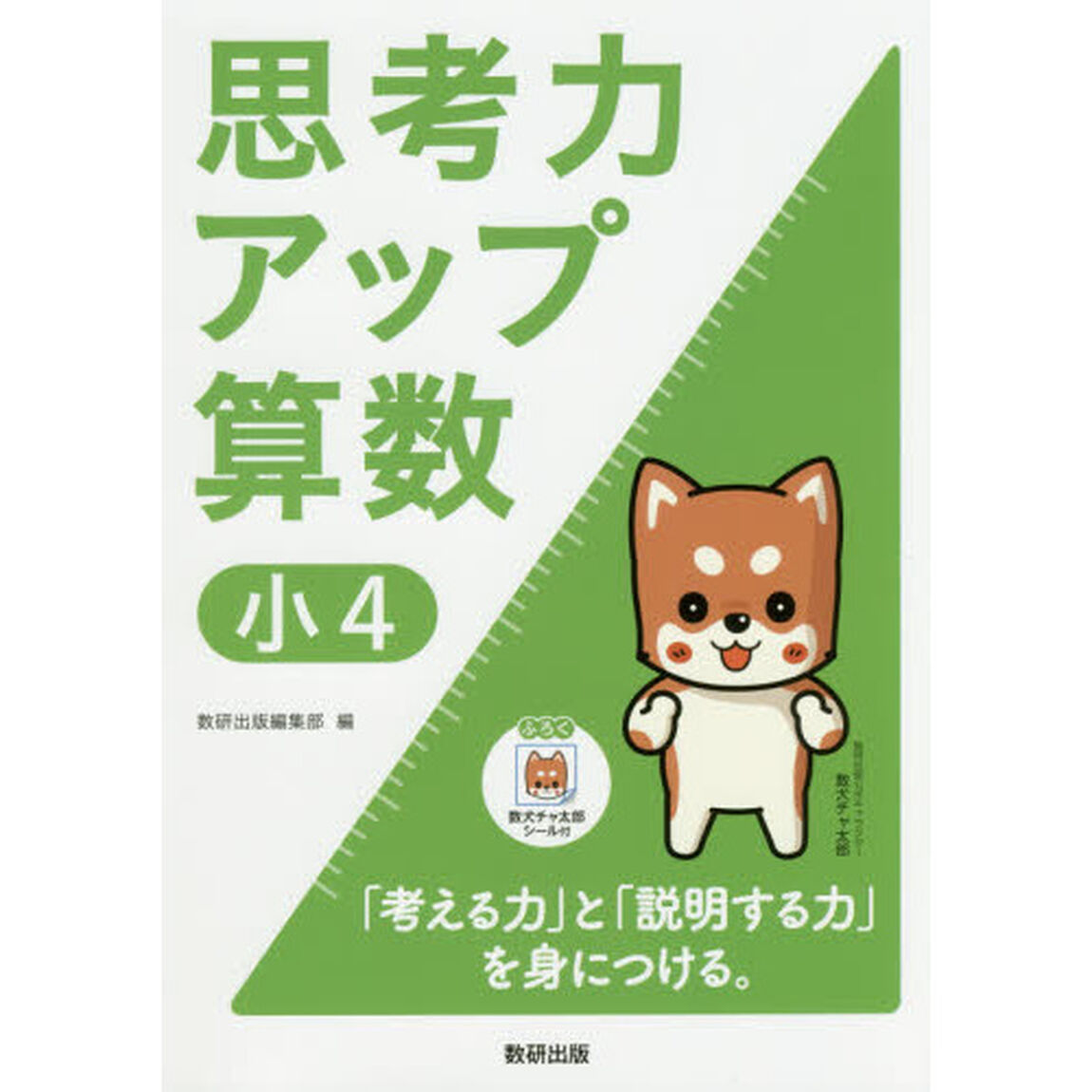 思考力アップ算数　小４