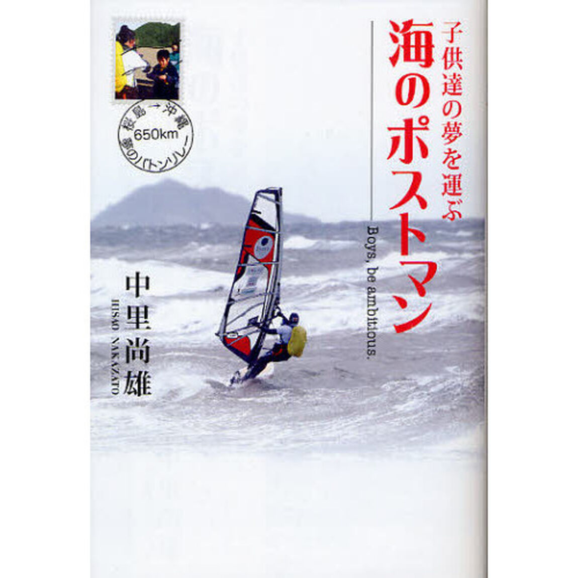 海のポストマン　子供達の夢を運ぶ　Ｂｏｙｓ，ｂｅ　ａｍｂｉｔｉｏｕｓ