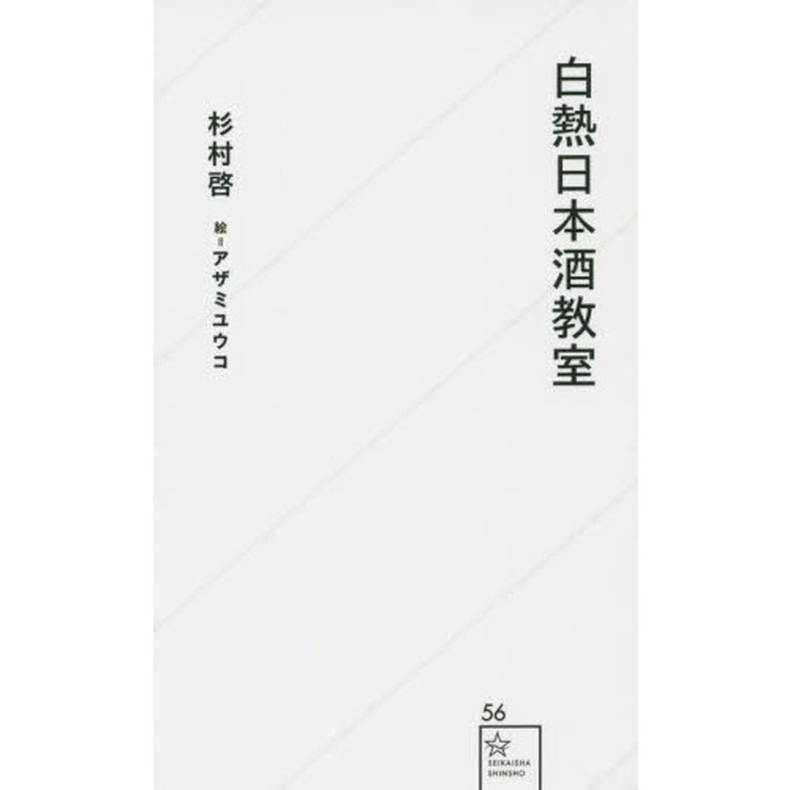 白熱日本酒教室