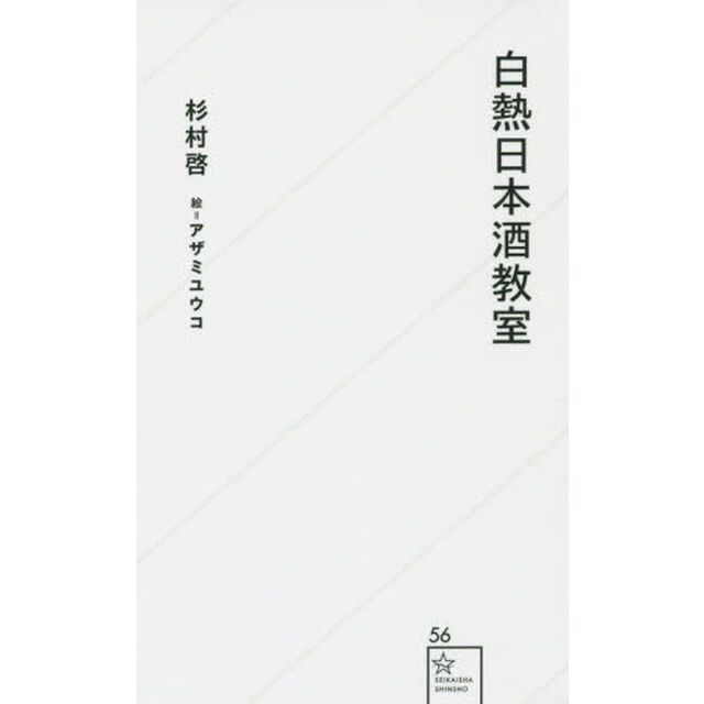 白熱日本酒教室