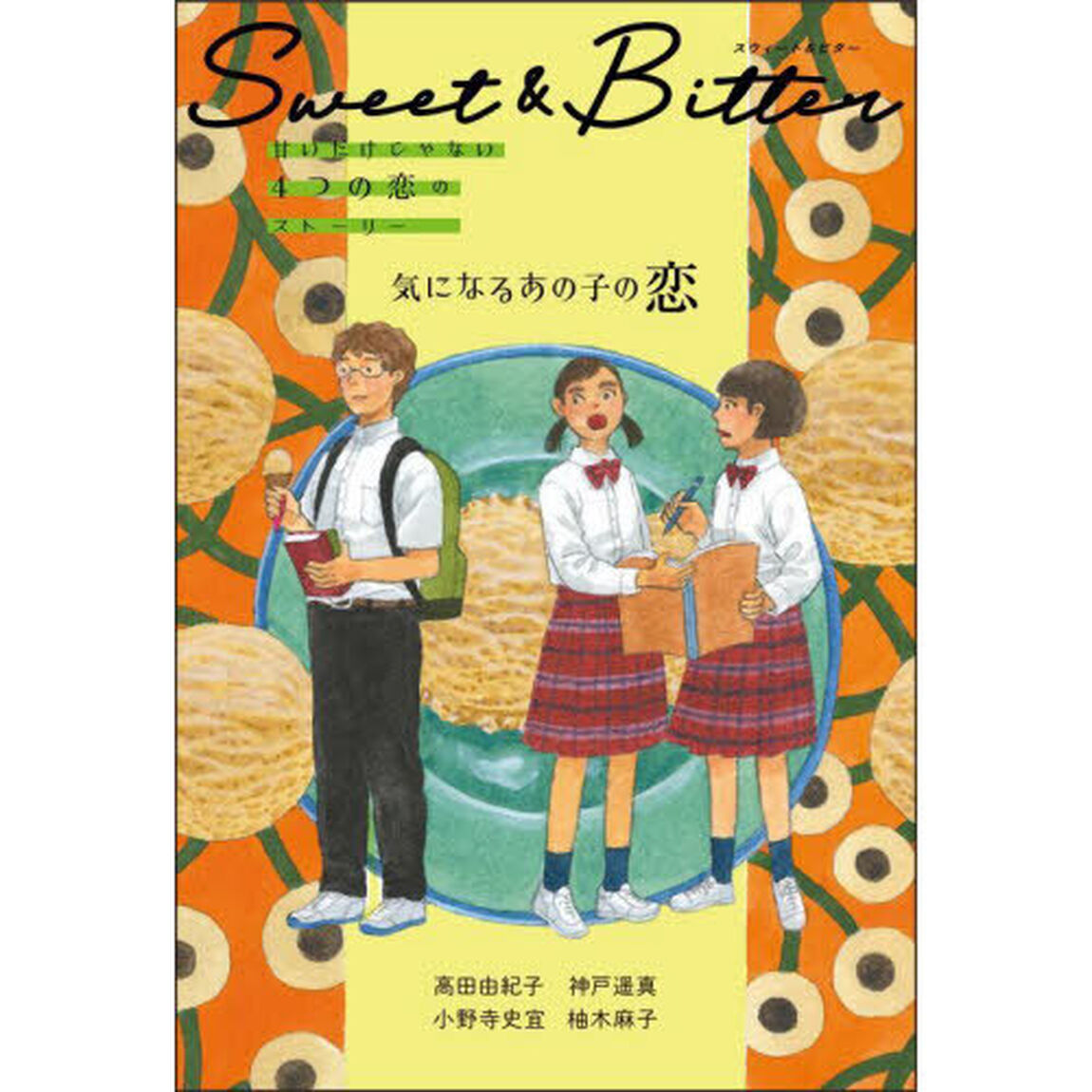 Ｓｗｅｅｔ　＆　Ｂｉｔｔｅｒ　甘いだけじゃない４つの恋のストーリー　〔２〕「気になるあの子の恋」