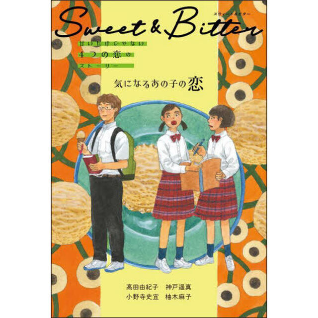 Ｓｗｅｅｔ　＆　Ｂｉｔｔｅｒ　甘いだけじゃない４つの恋のストーリー　〔２〕「気になるあの子の恋」