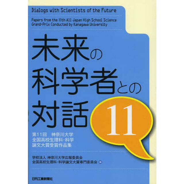 未来の科学者との対話　第１１回神奈川大学全国高校生理科・科学論文大賞受賞作品集　１１