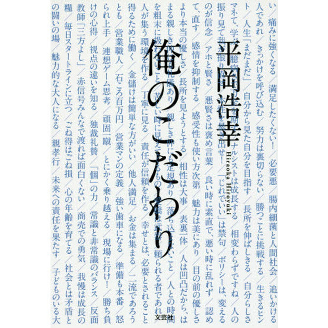 俺のこだわり