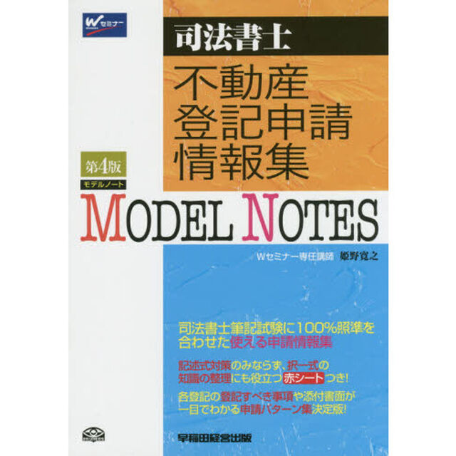 ＭＯＤＥＬ　ＮＯＴＥＳ不動産登記申請情報集　司法書士「第４版」