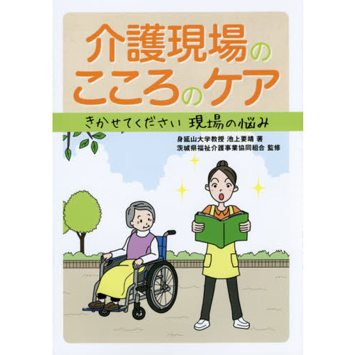 介護現場のこころのケア　きかせてください現場の悩み