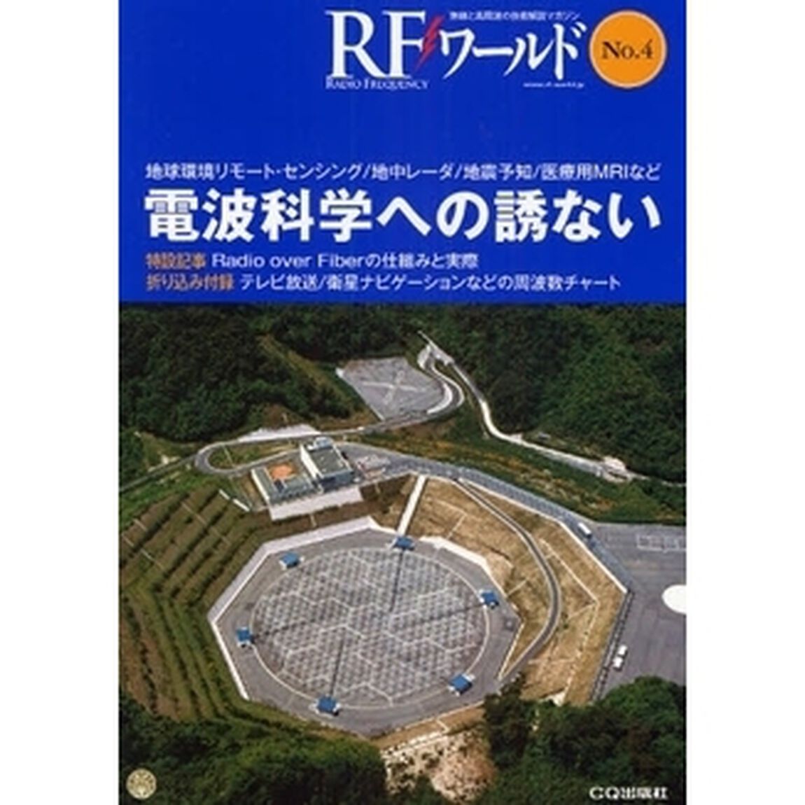 ＲＦワールド　無線と高周波の技術解説マガジン　Ｎｏ．４「電波科学への誘ない　地球環境リモート・センシング／地中レーダ／地震予知／医療用ＭＲＩなど」