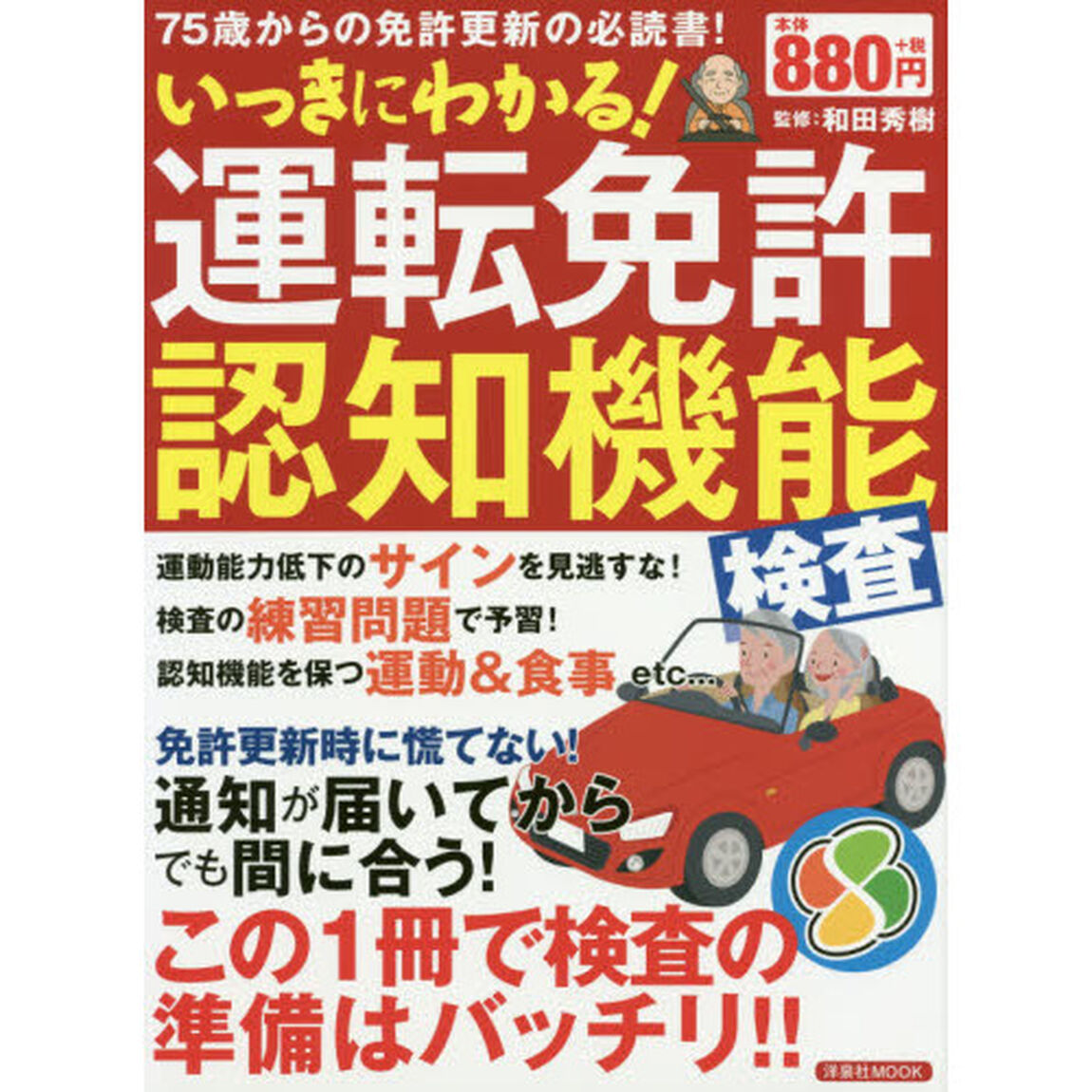 いっきにわかる！運転免許認知機能検査　７５歳からの免許更新の必読書！　この１冊で検査の準備はバッチリ！！