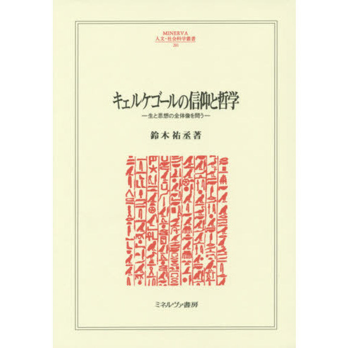 キェルケゴールの信仰と哲学　生と思想の全体像を問う