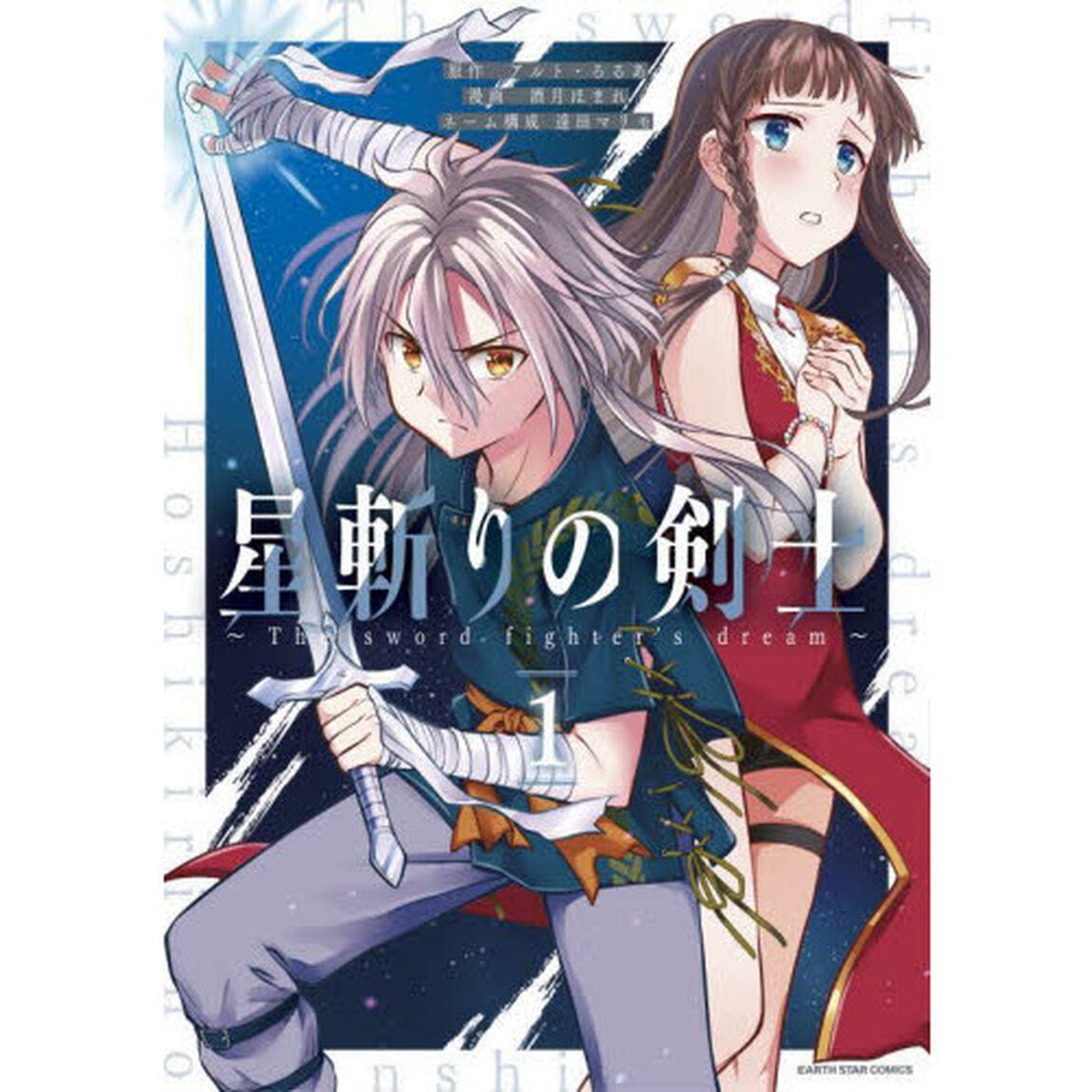 星斬りの剣士　Ｔｈｅ　ｓｗｏｒｄ　ｆｉｇｈｔｅｒ&rsquo;ｓ　ｄｒｅａｍ　１