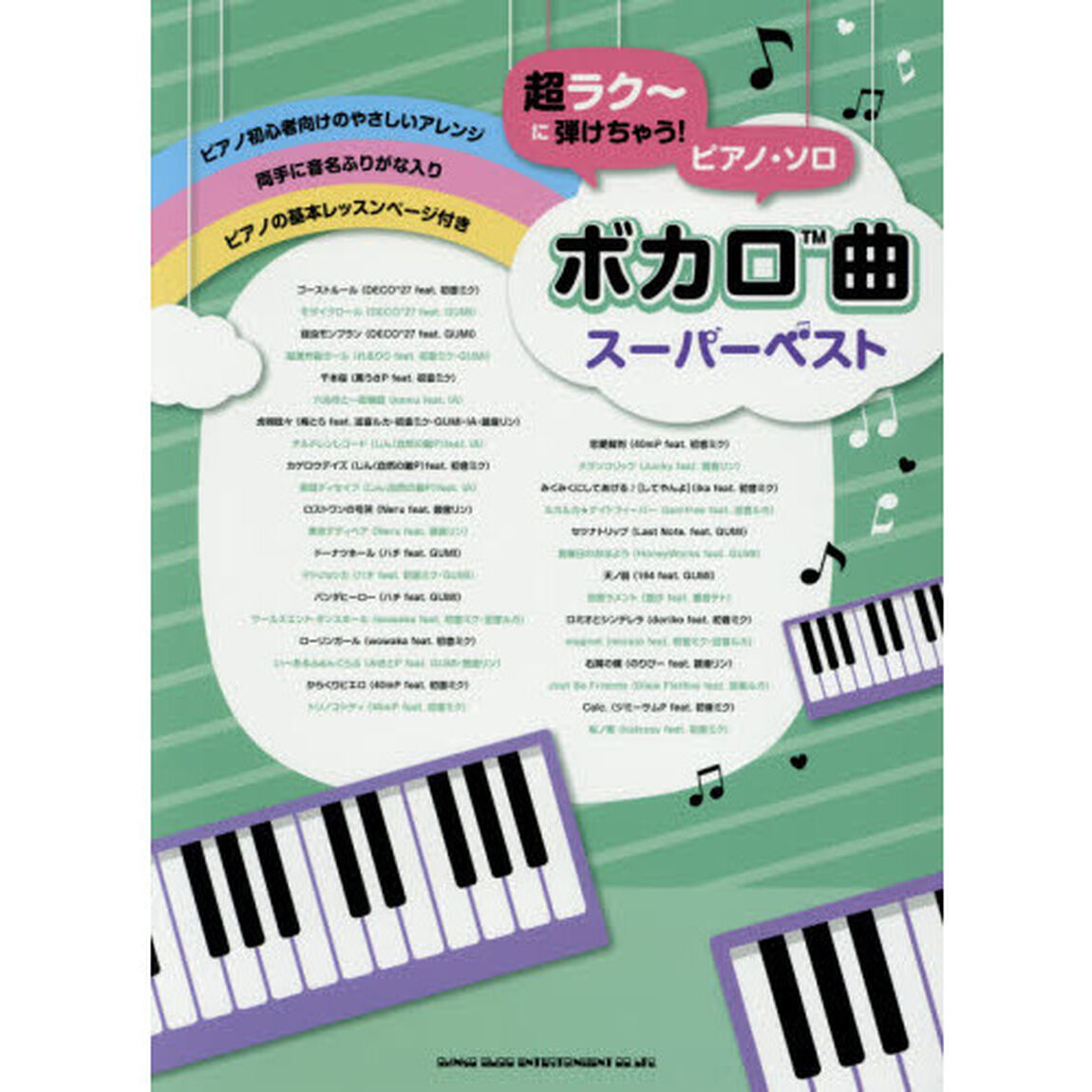 超ラク〜に弾けちゃう！ピアノ・ソロボカロ曲スーパーベスト