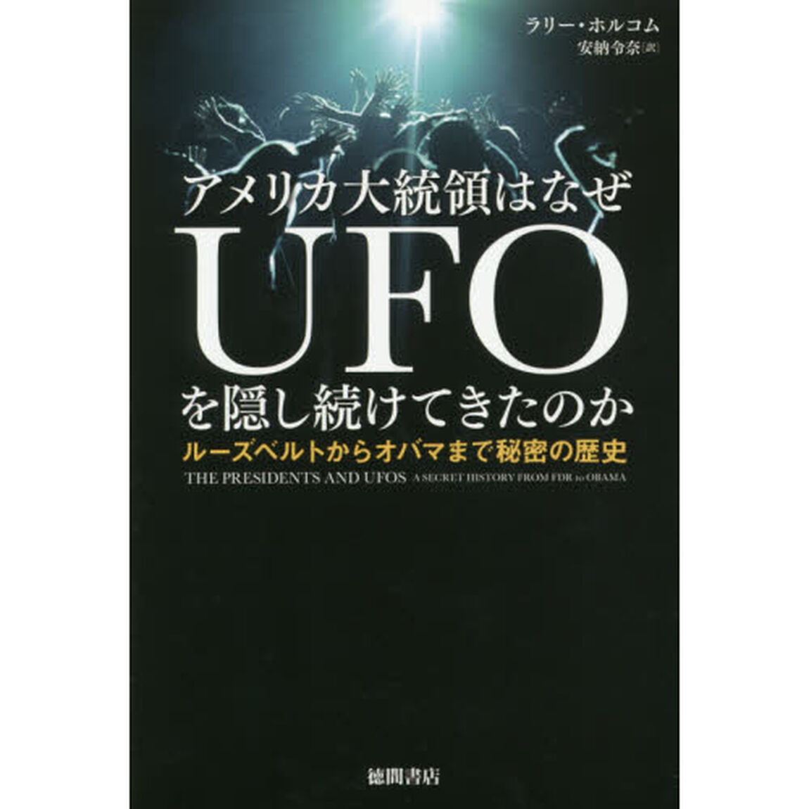 アメリカ大統領はなぜＵＦＯを隠し続けてきたのか　ルーズベルトからオバマまで秘密の歴史