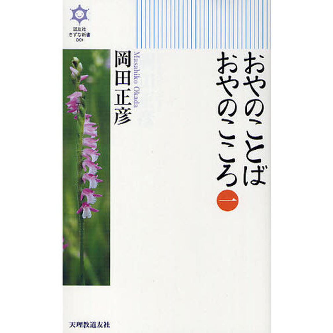 おやのことばおやのこころ　１