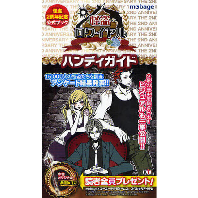 怪盗ロワイヤルハンディガイド　怪盗２周年記念公式ブック