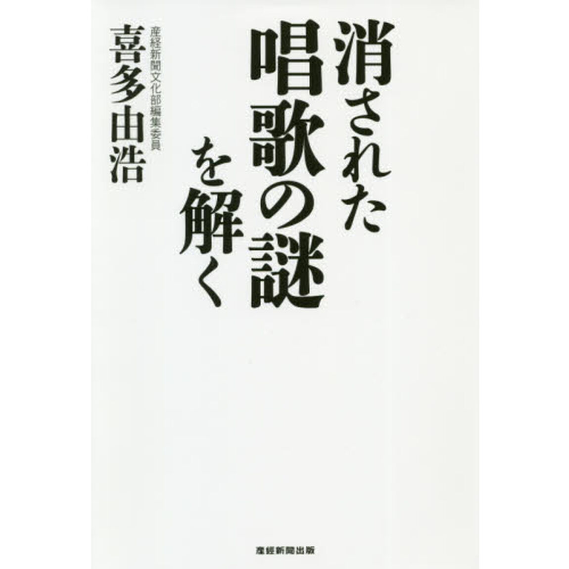 消された唱歌の謎を解く