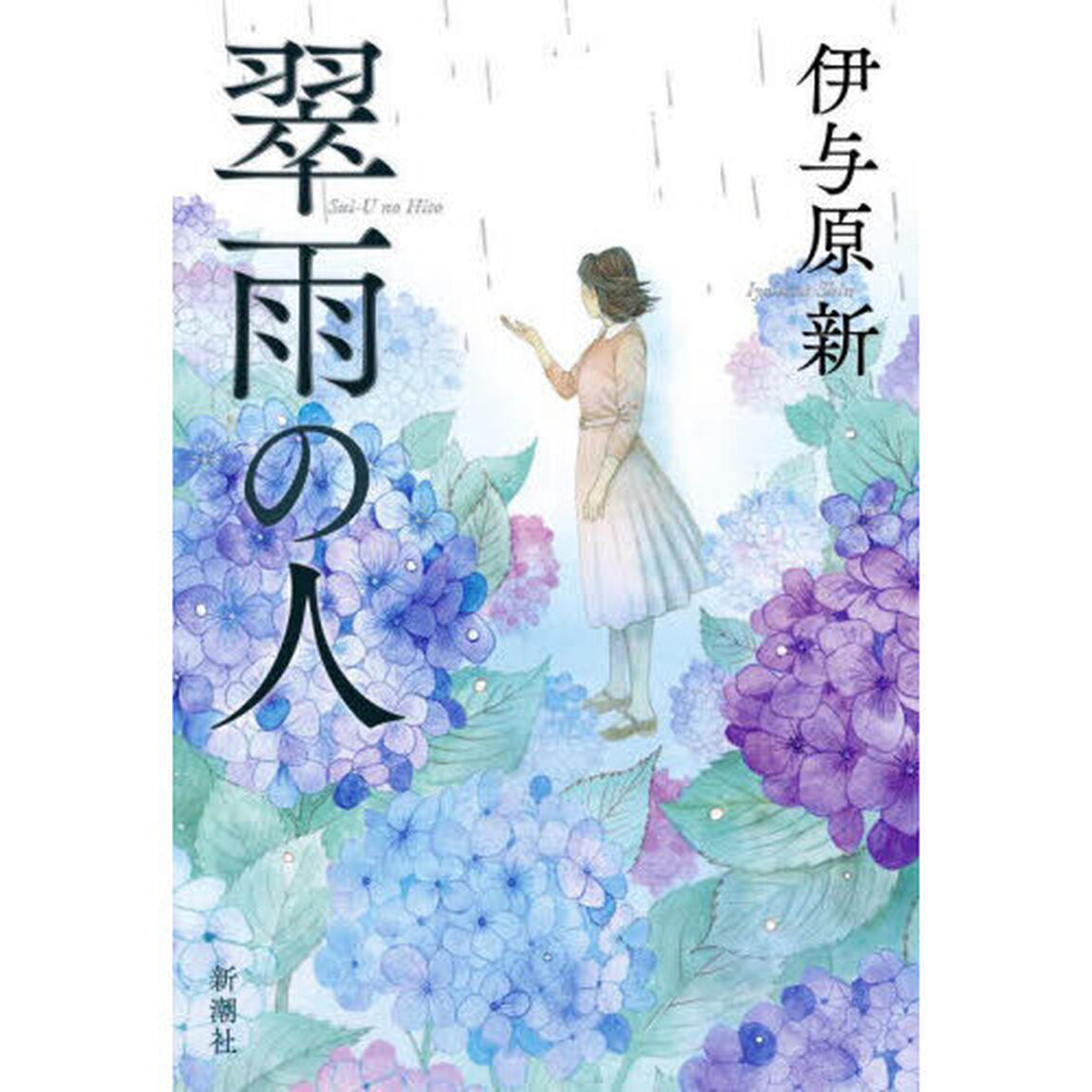 翠雨の人