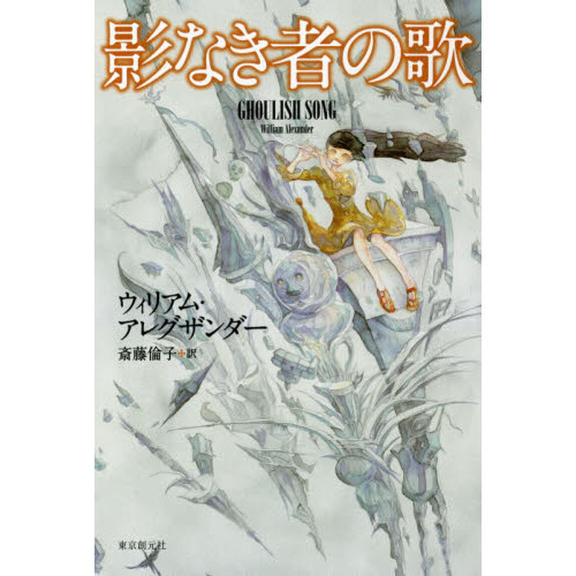 影なき者の歌