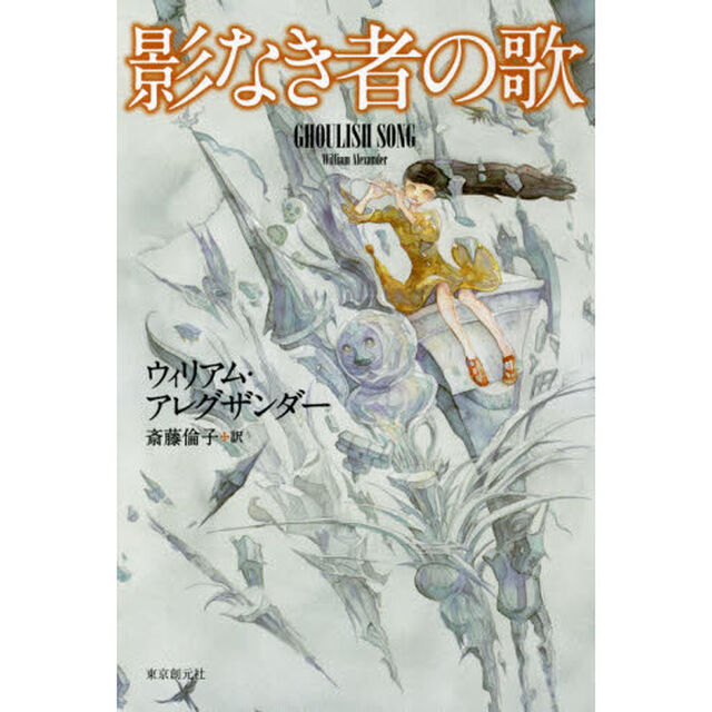 影なき者の歌